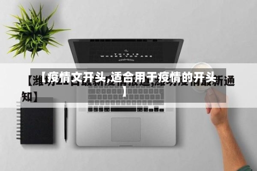 【疫情文开头,适合用于疫情的开头】-第3张图片