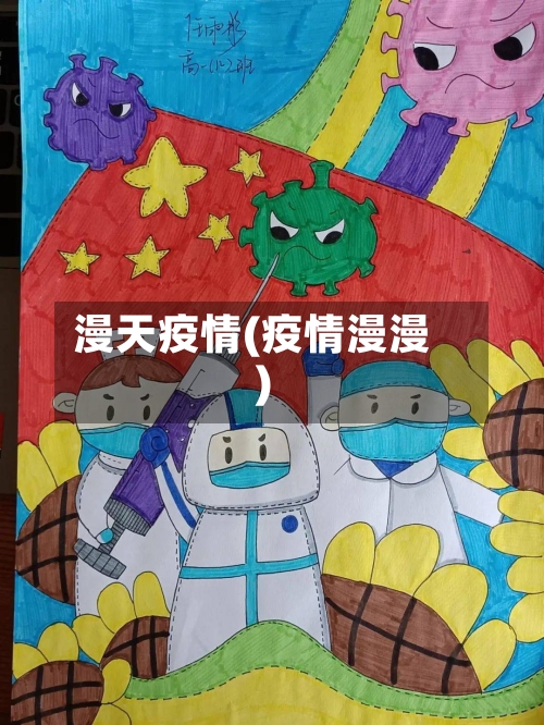 漫天疫情(疫情漫漫)