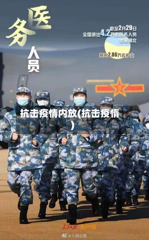 抗击疫情内放(抗击疫惰)-第3张图片