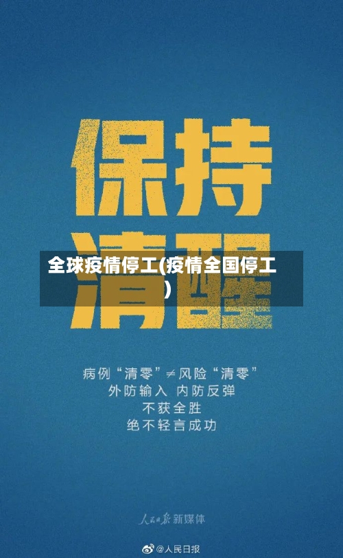 全球疫情停工(疫情全国停工)-第2张图片