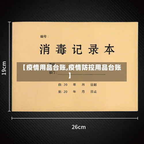 【疫情用品台账,疫情防控用品台账】