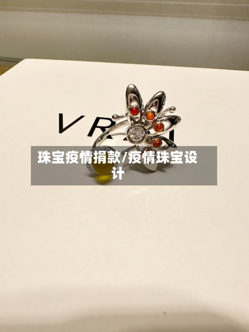 珠宝疫情捐款/疫情珠宝设计