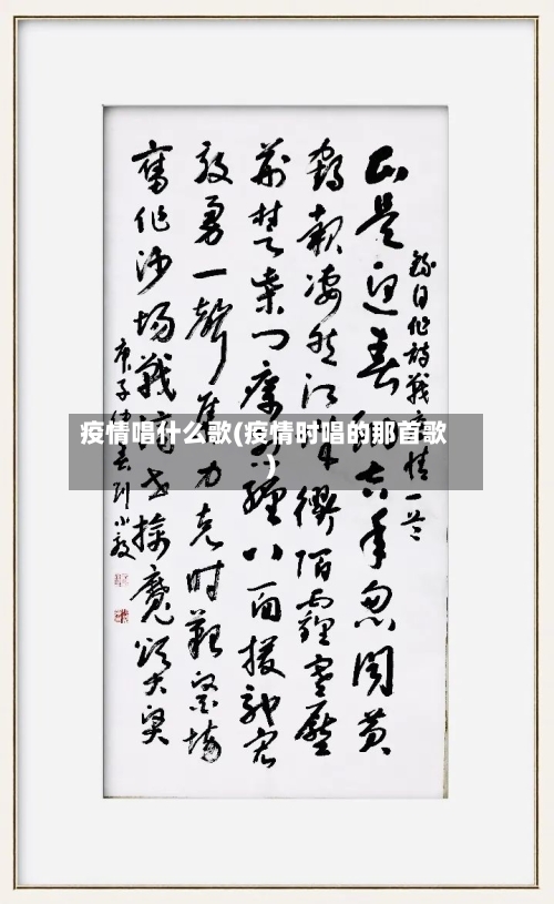 疫情唱什么歌(疫情时唱的那首歌)