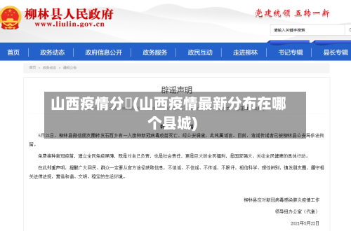 山西疫情分佈(山西疫情最新分布在哪个县城)-第2张图片