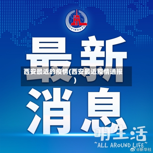 西安最近的疫情(西安最近疫情通报)