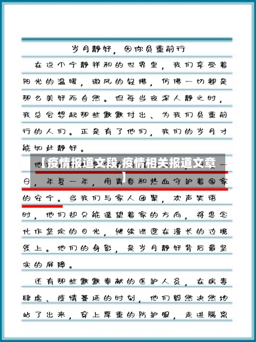 【疫情报道文段,疫情相关报道文章】