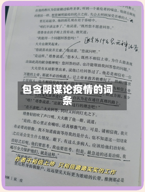 包含阴谋论疫情的词条