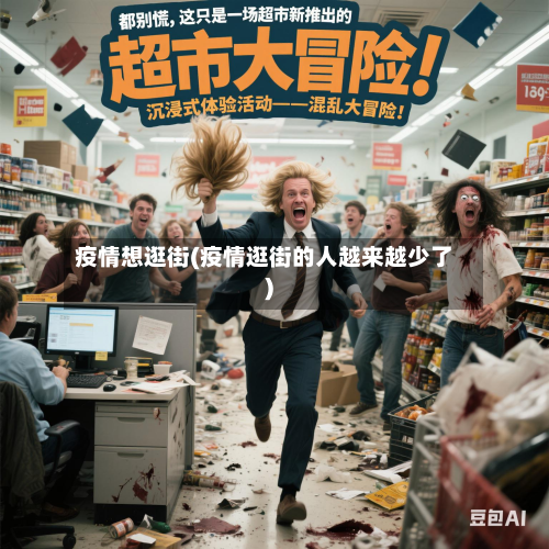 疫情想逛街(疫情逛街的人越来越少了)-第2张图片