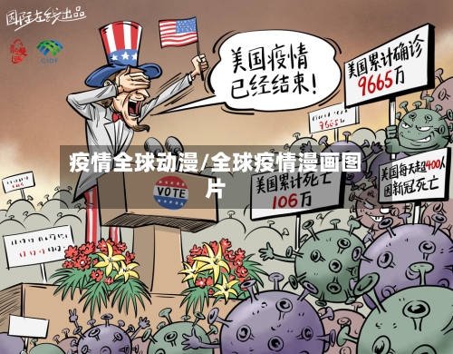 疫情全球动漫/全球疫情漫画图片