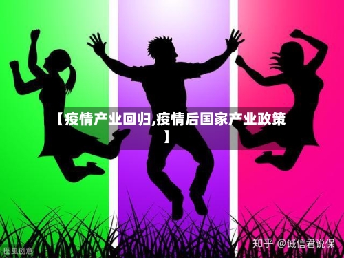 【疫情产业回归,疫情后国家产业政策】-第3张图片