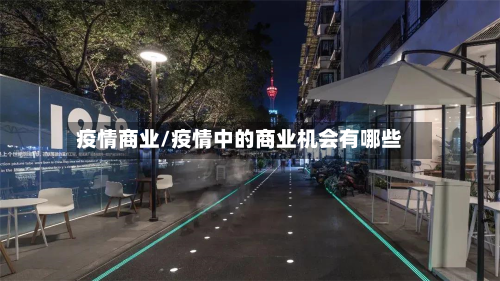 疫情商业/疫情中的商业机会有哪些