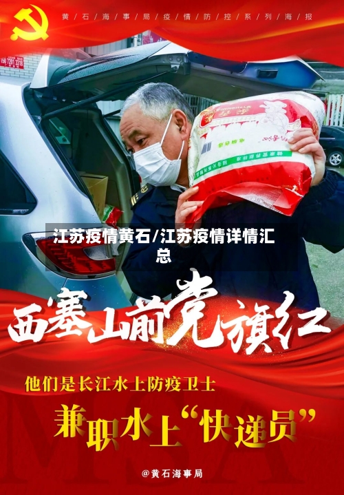 江苏疫情黄石/江苏疫情详情汇总
