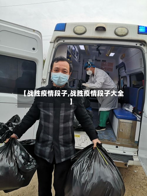 【战胜疫情段子,战胜疫情段子大全】