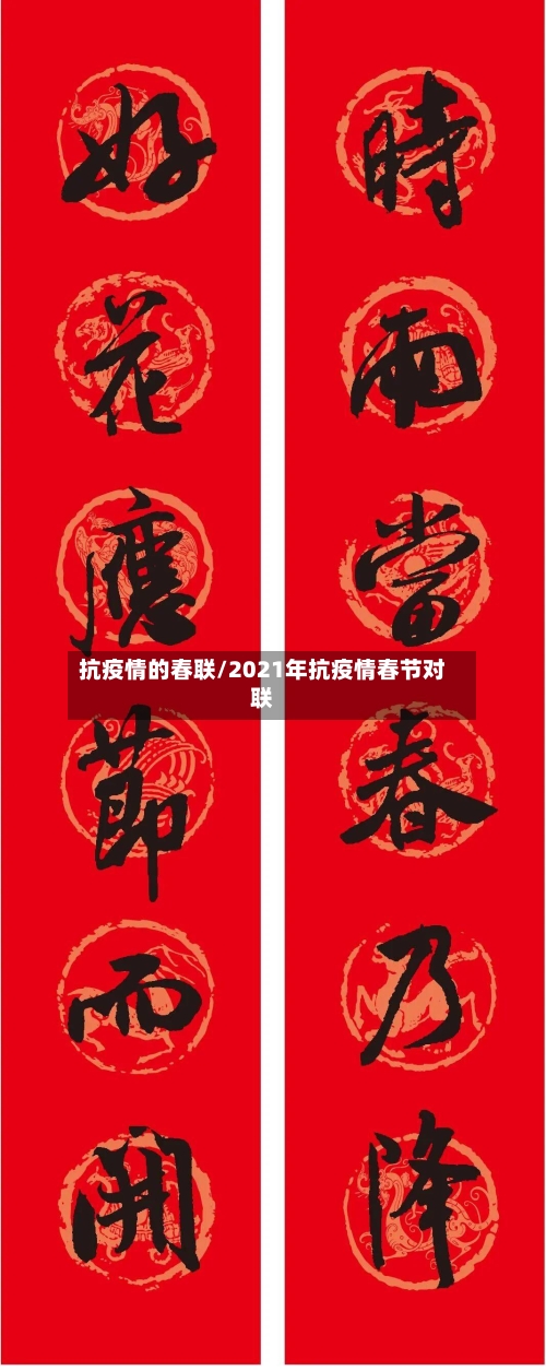 抗疫情的春联/2021年抗疫情春节对联