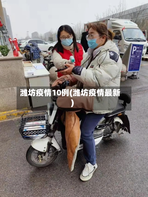 潍坊疫情10例(潍坊疫情最新)