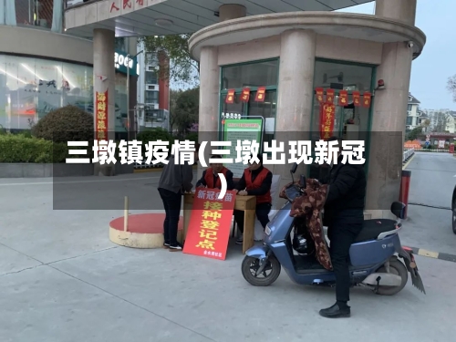 三墩镇疫情(三墩出现新冠)-第2张图片
