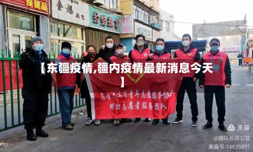 【东疆疫情,疆内疫情最新消息今天】