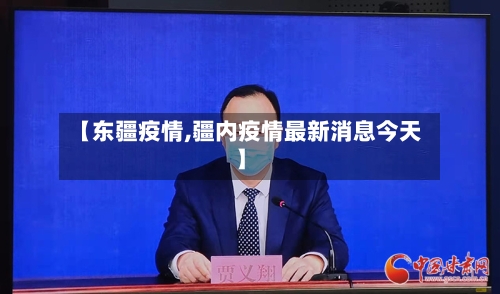 【东疆疫情,疆内疫情最新消息今天】-第3张图片