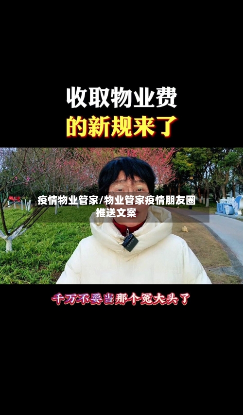 疫情物业管家/物业管家疫情朋友圈推送文案