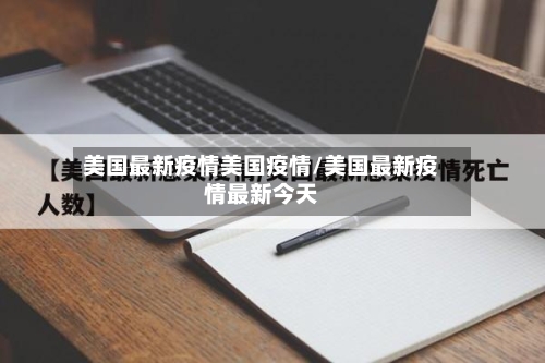 美国最新疫情美国疫情/美国最新疫情最新今天