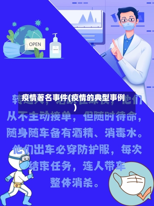 疫情著名事件(疫情的典型事例)-第2张图片