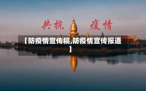 【防疫情宣传稿,防疫情宣传报道】-第2张图片