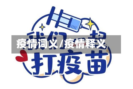 疫情词义/疫情释义