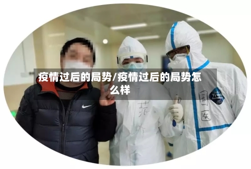 疫情过后的局势/疫情过后的局势怎么样