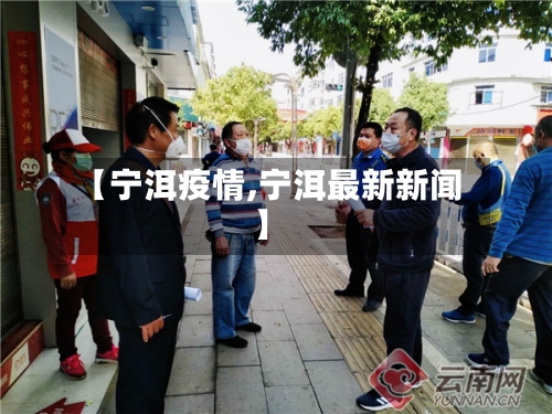 【宁洱疫情,宁洱最新新闻】-第2张图片