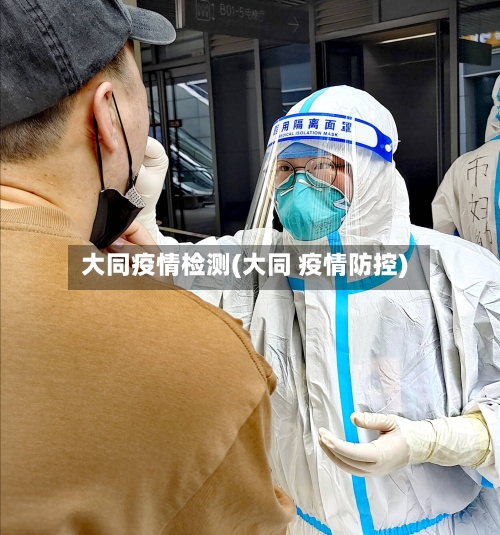 大同疫情检测(大同 疫情防控)