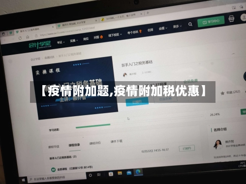 【疫情附加题,疫情附加税优惠】