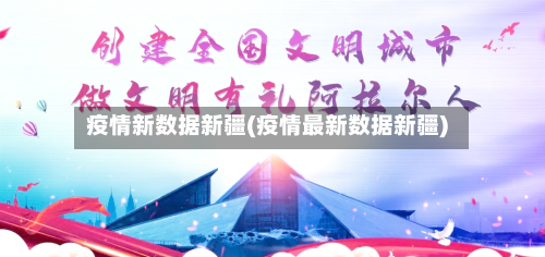 疫情新数据新疆(疫情最新数据新疆)