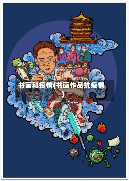 书画和疫情(书画作品抗疫情)