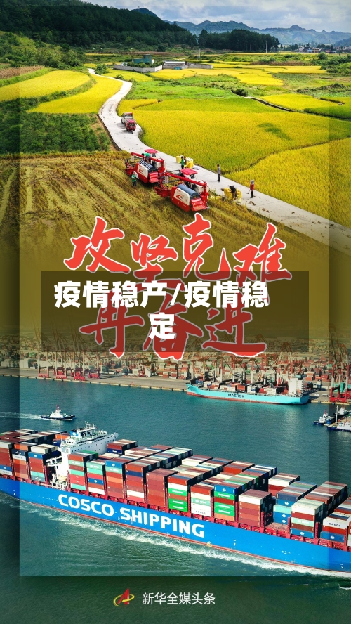 疫情稳产/疫情稳定