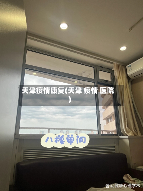 天津疫情康复(天津 疫情 医院)