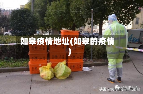 如皋疫情地址(如皋的疫情)-第3张图片