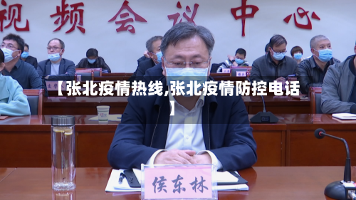 【张北疫情热线,张北疫情防控电话】