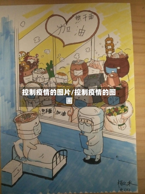 控制疫情的图片/控制疫情的图画-第2张图片