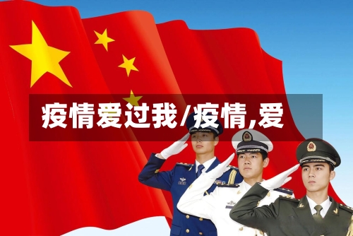 疫情爱过我/疫情,爱