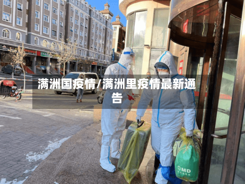 满洲国疫情/满洲里疫情最新通告