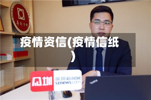 疫情资信(疫情信纸)
