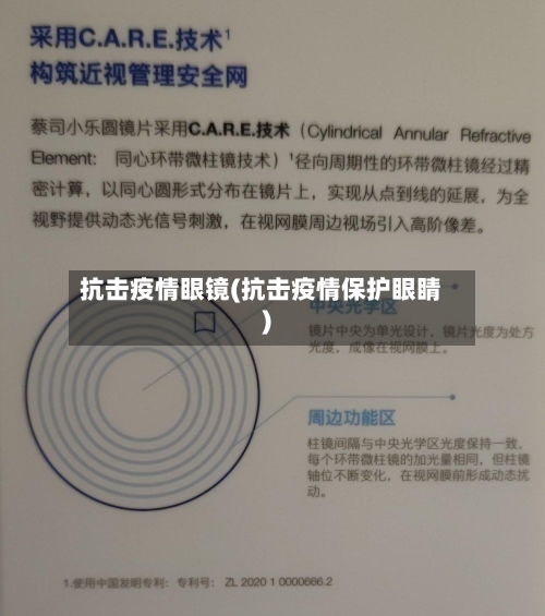 抗击疫情眼镜(抗击疫情保护眼睛)