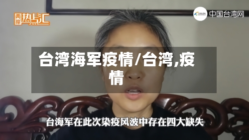 台湾海军疫情/台湾,疫情