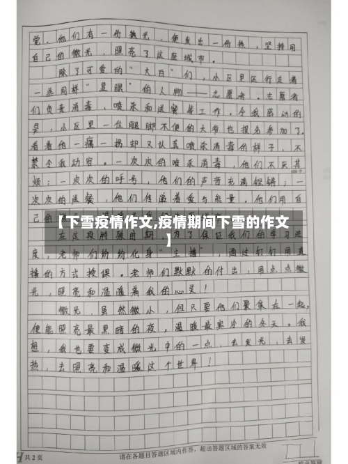【下雪疫情作文,疫情期间下雪的作文】