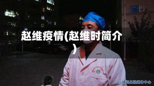 赵维疫情(赵维时简介)