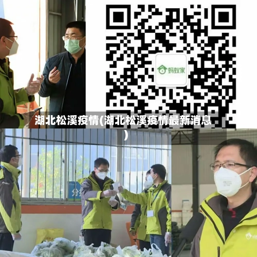 湖北松溪疫情(湖北松溪疫情最新消息)