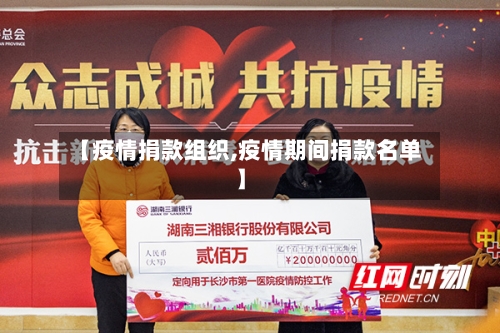 【疫情捐款组织,疫情期间捐款名单】