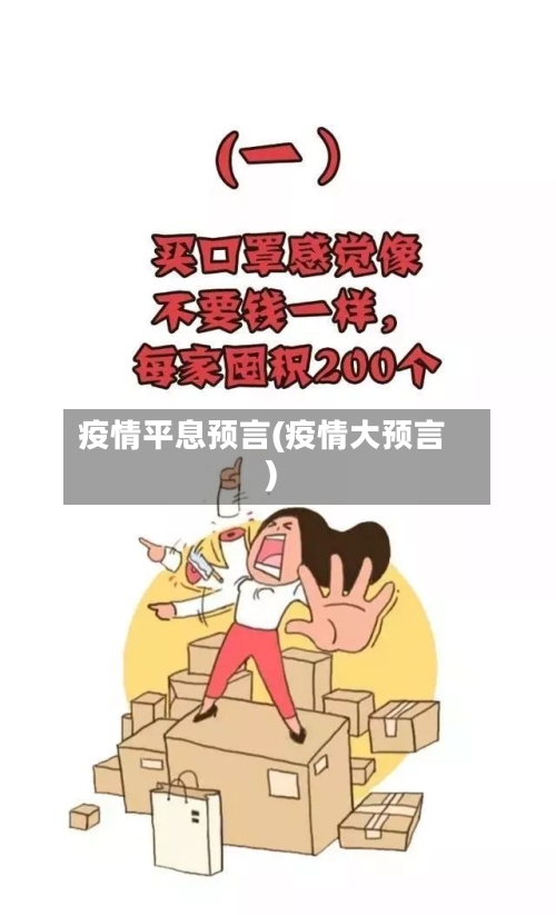 疫情平息预言(疫情大预言)