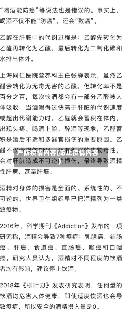 严防疫情内容(防止疫情内容)