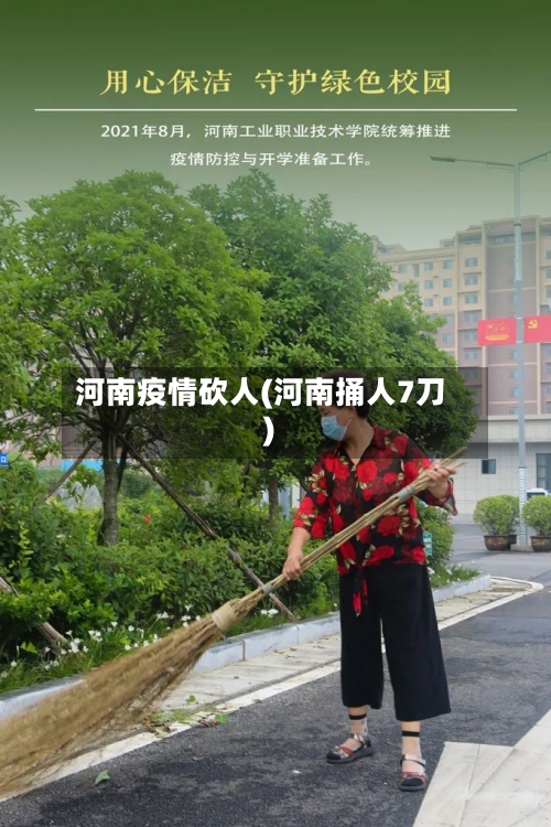 河南疫情砍人(河南捅人7刀)